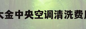 大金中央空调清洗费用(大金中央空调清洗价格报价表)