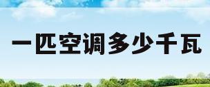 一匹空调多少千瓦(一匹空调多少千瓦时)