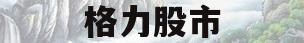 格力股市(格力股市代码)