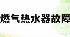 林内燃气热水器故障代码(林内燃气热水器故障代码表)