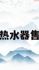 万家乐热水器售后客服(万家乐热水器售后客服电话)