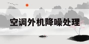 空调外机降噪处理(空调外机降噪处理视频)