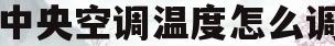 中央空调温度怎么调(约克中央空调温度怎么调)