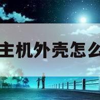 空调主机外壳怎么拆开(空调主机外壳怎么拆开图解)