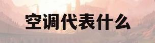空调代表什么(空调set代表什么)