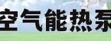 上海空气能热泵价格(空气能热泵厂家哪里有优惠?)