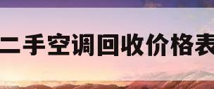 关于二手空调回收价格表的信息