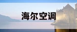 海尔空调(海尔空调质量怎么样)