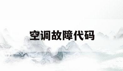 空调故障代码(空调故障代码E6)