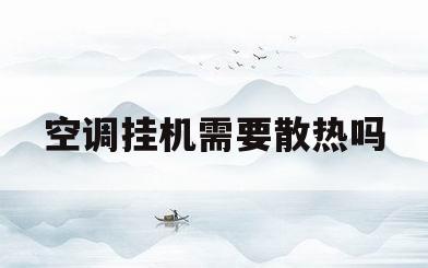 空调挂机需要散热吗(空调挂机需要空调罩吗)