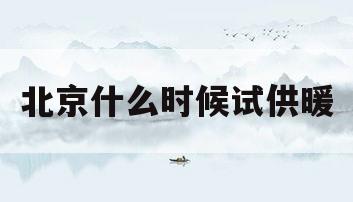 北京什么时候试供暖(北京什么时候供暖2022)
