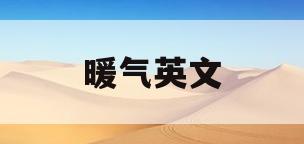 暖气英文(暖气英文名)