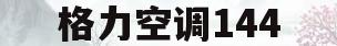 格力空调144(格力空调144什么意思)
