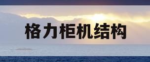 格力柜机结构(格力空调柜机内部结构图)