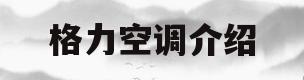 格力空调介绍(格力空调介绍视频)