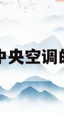 安装中央空调的利弊(安装中央空调需要注意什么问题)