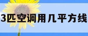 包含3匹空调用几平方线的词条