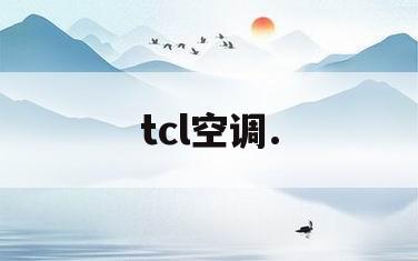 tcl空调.(tcl空调保修期几年啊)