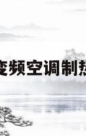 格力变频空调制热停机(为什么不建议买变频空调)
