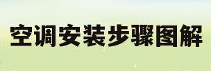 空调安装步骤图解(格力立式空调安装步骤图解)