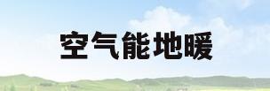 空气能地暖(空气能地暖十大品牌)