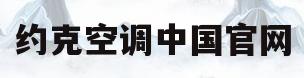 约克空调中国官网(约克空调官网售后服务电话)