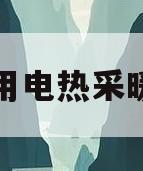 家用电热采暖炉(家用电热采暖炉怎么使用)